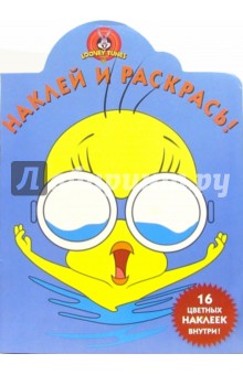 Луни Тунз №22. Наклей и раскрась