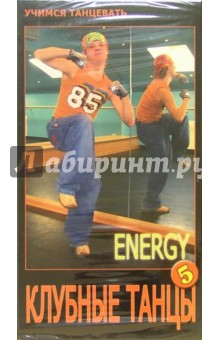 Клубные танцы: Energy Клубные танцы: Energy