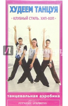 Худеем танцуя: Клубный стиль. Хип-Хоп (VHS)