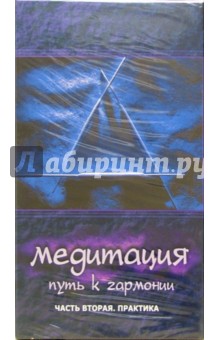 Медитация - путь к гармонии. Практика. Часть 2 (VHS) обложка книги Медитация - путь к гармонии. Практика. Часть 2 (VHS) обложка книги