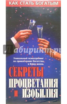Максим Матушевский - Секреты процветания и изобилия Максим Матушевский - Секреты процветания и изобилия