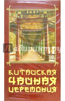 Григорий Хвалынский - Китайская чайная церемония Григорий Хвалынский - Китайская чайная церемония