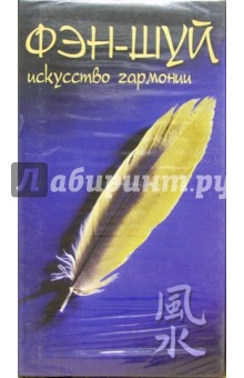 Фэн-Шуй. Искусство гармонии (VHS)