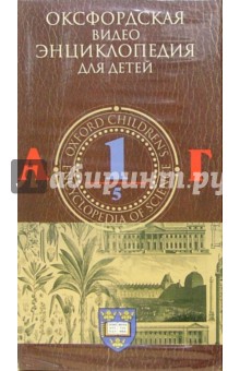 Оксфордская видеоэнциклопедия для детей. Часть 1 (VHS) Оксфордская видеоэнциклопедия для детей. Часть 1 (VHS)