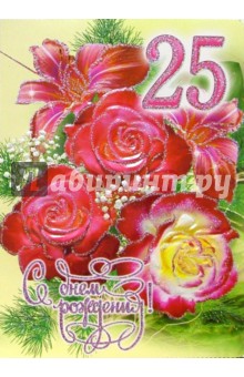 1КТ-064/День рождения 25/открытка-гигант двойная 1КТ-064/День рождения 25/открытка-гигант двойная