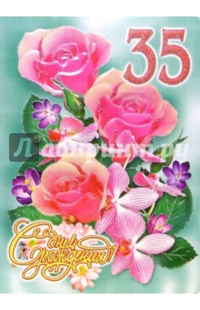 1КТ-066/День рождения 35/открытка-гигант двойная 1КТ-066/День рождения 35/открытка-гигант двойная