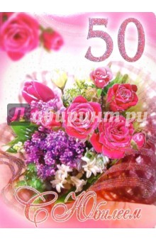 1КТ-068/С Юбилеем 50/открытка-гигант двойная 1КТ-068/С Юбилеем 50/открытка-гигант двойная