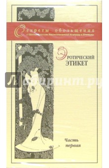 Эротический этикет. Часть первая Эротический этикет. Часть первая