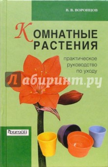 Валентин Воронцов - Комнатные растения: Практическое руководство по уходу обложка книги Валентин Воронцов - Комнатные растения: Практическое руководство по уходу обложка книги