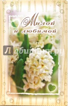 3ВКТ-019/Милой и любимой/открытка-вырубка двойная 3ВКТ-019/Милой и любимой/открытка-вырубка двойная