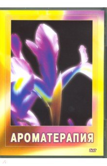 Ароматерапия (DVD) Ароматерапия (DVD)