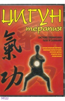 Максим Матушевский - Цигун-терапия. Система тренировки тела и сознания (DVD) Максим Матушевский - Цигун-терапия. Система тренировки тела и сознания (DVD)