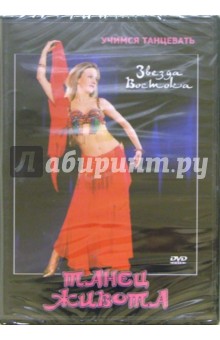 Григорий Хвалынский - Звезда Востока. Танец живота (DVD) Григорий Хвалынский - Звезда Востока. Танец живота (DVD)