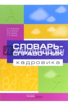 Словарь-справочник кадровика - Борисова, Бутенко, Глазова, Левина