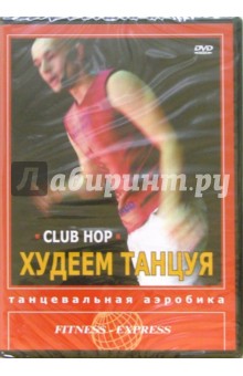 Григорий Хвалынский - Худеем танцуя. Club Hop (DVD) Григорий Хвалынский - Худеем танцуя. Club Hop (DVD)