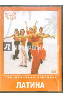 Худеем танцуя: Латина (DVD) Худеем танцуя: Латина (DVD)