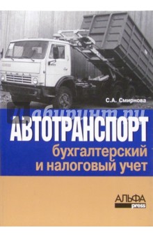 Светлана Смирнова - Автотранспорт: бухгалтерский и налоговый учет. - изд. 3-е, перераб. и доп. обложка книги Светлана Смирнова - Автотранспорт: бухгалтерский и налоговый учет. - изд. 3-е, перераб. и доп. обложка книги
