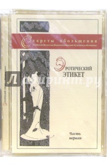 Максим Матушевский - Эротический этикет. Часть первая (DVD) Максим Матушевский - Эротический этикет. Часть первая (DVD)