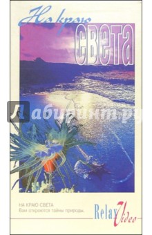 На краю света На краю света