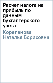 Расчет налога на прибыль по данным бухгалтерского учета - Наталья Корепанова