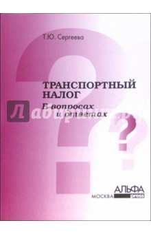 Транспортный налог в вопросах и ответах - Татьяна Сергеева