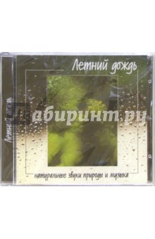 Летний дождь (CD) Летний дождь (CD)