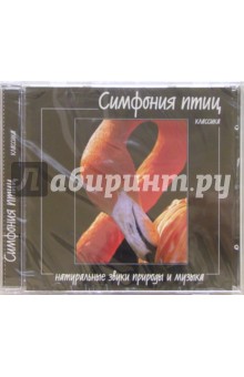 Симфония птиц (CD) Симфония птиц (CD)