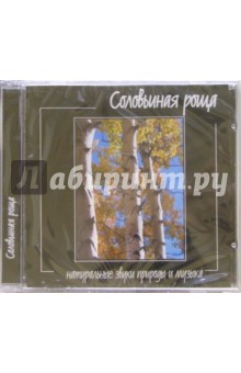 Соловьиная роща (CD) Соловьиная роща (CD)