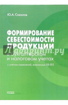 Юрий Соколов - Формирование себестоимости продукции в бухгалтерском и налоговом учетах обложка книги Юрий Соколов - Формирование себестоимости продукции в бухгалтерском и налоговом учетах обложка книги