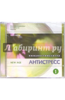 Антистресс. Иммуностимулятор. Часть 1 (CD) Антистресс. Иммуностимулятор. Часть 1 (CD)