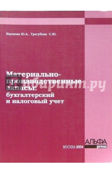 Наумова, Трегубова - Материально-производственные запасы: Бухгалтерский и налоговый учет обложка книги Наумова, Трегубова - Материально-производственные запасы: Бухгалтерский и налоговый учет обложка книги