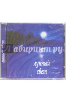 Лунный свет (CD) Лунный свет (CD)