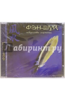 Фэн-Шуй. Искусство гармонии (CD) Фэн-Шуй. Искусство гармонии (CD)