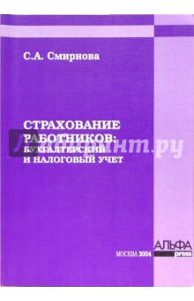 Страхование работников: бухгалтерский и налоговый учет - Светлана Смирнова