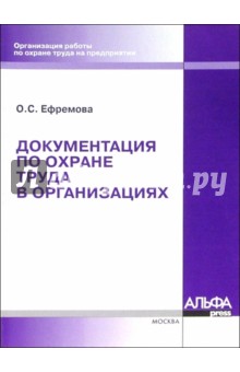 Документация по охране труда в организациях - Ольга Ефремова