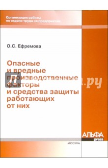 Ольга Ефремова - Опасные и вредные производственные факторы и средства защиты работающих от них обложка книги Ольга Ефремова - Опасные и вредные производственные факторы и средства защиты работающих от них обложка книги