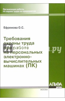 Требования охраны труда при работе на ПК - Ольга Ефремова