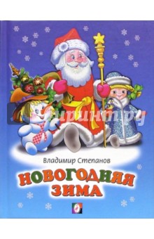Новогодняя зима - Владимир Степанов