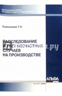 Татьяна Самсонова - Расследование и учет несчастных случаев на производстве обложка книги Татьяна Самсонова - Расследование и учет несчастных случаев на производстве обложка книги