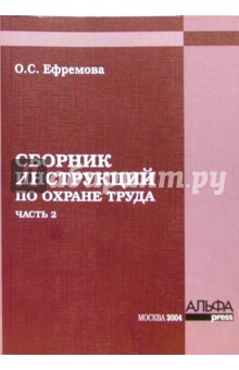 Сборник инструкций по охране труда. Часть 2 - Ольга Ефремова