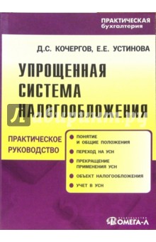 Дмитрий Кочергов - Упрощенная система налогообложения: Практическое пособие обложка книги Дмитрий Кочергов - Упрощенная система налогообложения: Практическое пособие обложка книги