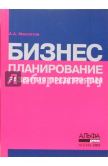 Александр Максютов - Бизнес-планирование развития предприятия обложка книги Александр Максютов - Бизнес-планирование развития предприятия обложка книги