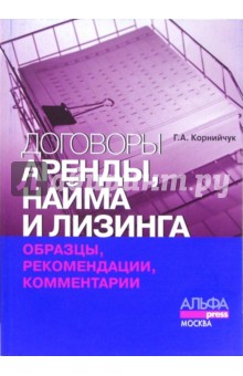Галина Корнийчук - Договоры аренды, найма и лизинга: образцы, рекомендации, комментарии обложка книги Галина Корнийчук - Договоры аренды, найма и лизинга: образцы, рекомендации, комментарии обложка книги