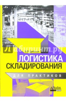 Логистика складирования для практиков - Валентина Дыбская