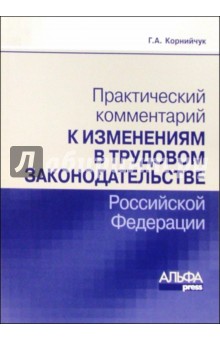 Галина Корнийчук - Практический комментарий к изменениям в трудовом законодательстве РФ обложка книги Галина Корнийчук - Практический комментарий к изменениям в трудовом законодательстве РФ обложка книги