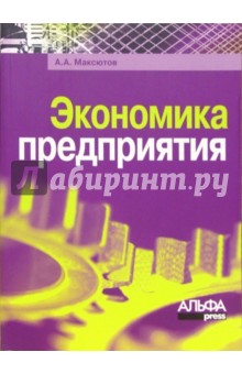 Александр Максютов - Экономика предприятия обложка книги Александр Максютов - Экономика предприятия обложка книги