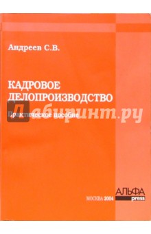 Кадровое делопроизводство. Практическое пособие. - 2-е изд., прераб. и доп. - Сергей Андреев