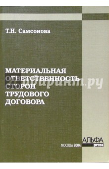 Материальная ответственность сторон трудового договора - Татьяна Самсонова