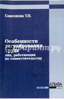 Татьяна Самсонова - Особенности регулирования труда лиц, работающих по совместительству обложка книги Татьяна Самсонова - Особенности регулирования труда лиц, работающих по совместительству обложка книги