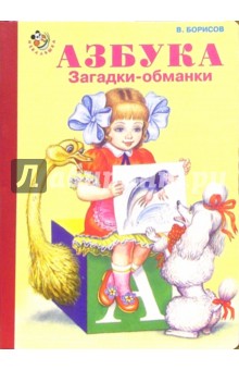 Владимир Борисов - Азбука (загадки-обманки) обложка книги Владимир Борисов - Азбука (загадки-обманки) обложка книги